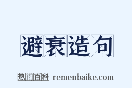 避衰造句是什么意思的图片